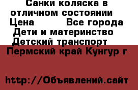 Санки-коляска в отличном состоянии  › Цена ­ 500 - Все города Дети и материнство » Детский транспорт   . Пермский край,Кунгур г.